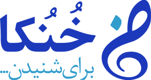 خُنُکا | برای شنیدن …